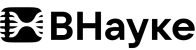 В науке