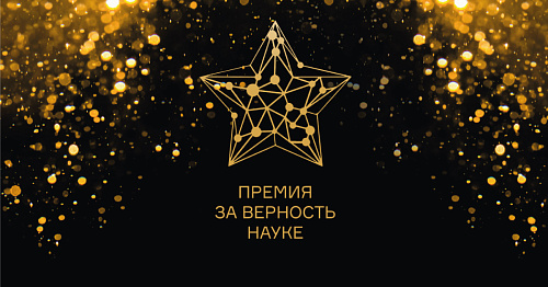 Продлен срок приема заявок на XI Всероссийскую премию  «За верность науке»