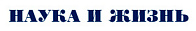 Наука и жизнь